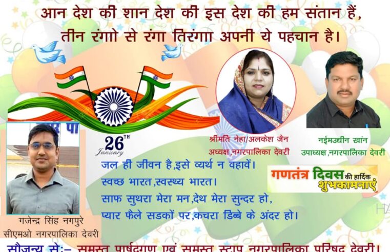 नगर पालिका परिषद देवरी