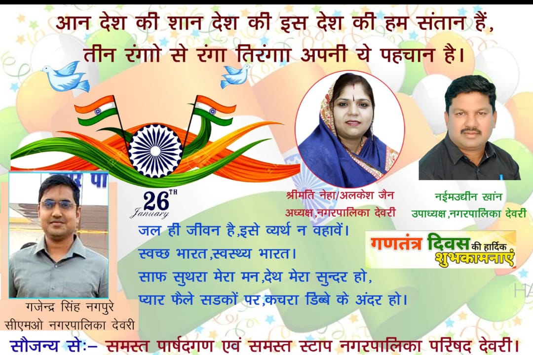 नगर पालिका परिषद देवरी