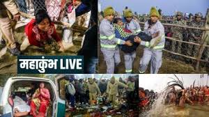 Mahakumbh News Live : महाकुंभ भगदड़ में 35 से 40 मौतें , यूपी सरकार बोली 30 लोग मारे गए, 25 की शिनाख्त; 60 घायल