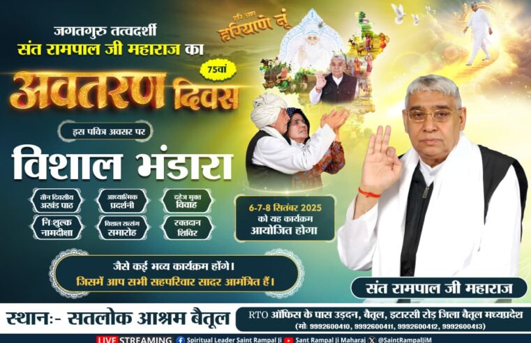 Madhya Pradesh News : संत रामपाल जी महाराज का 75वां अवतरण दिवस 8 सितंबर 2025 को धूमधाम से मनाया जाएगा