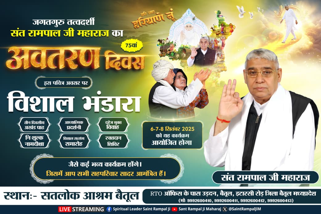 Madhya Pradesh News : संत रामपाल जी महाराज का 75वां अवतरण दिवस 8 सितंबर 2025 को धूमधाम से मनाया जाएगा