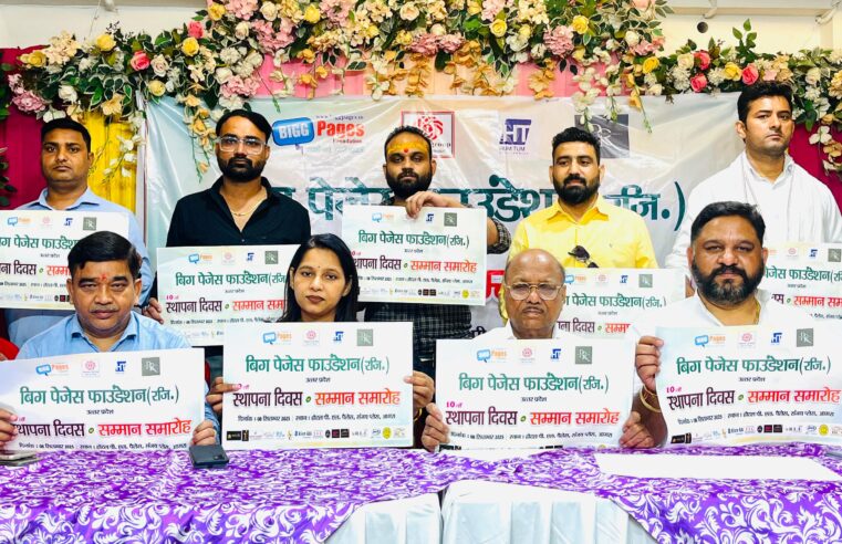 Agra News : Uttar Pradesh आगरा की 10 संस्थाओं को मिलेगा सेवा रत्न सम्मान | बिग पेजेस फाउंडेशन का 10वां स्थापना दिवस समारोह