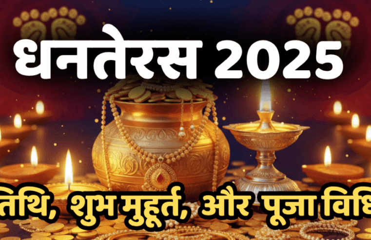 Dhanteras 2025: Date, Puja Muhurat और खरीदारी Tips