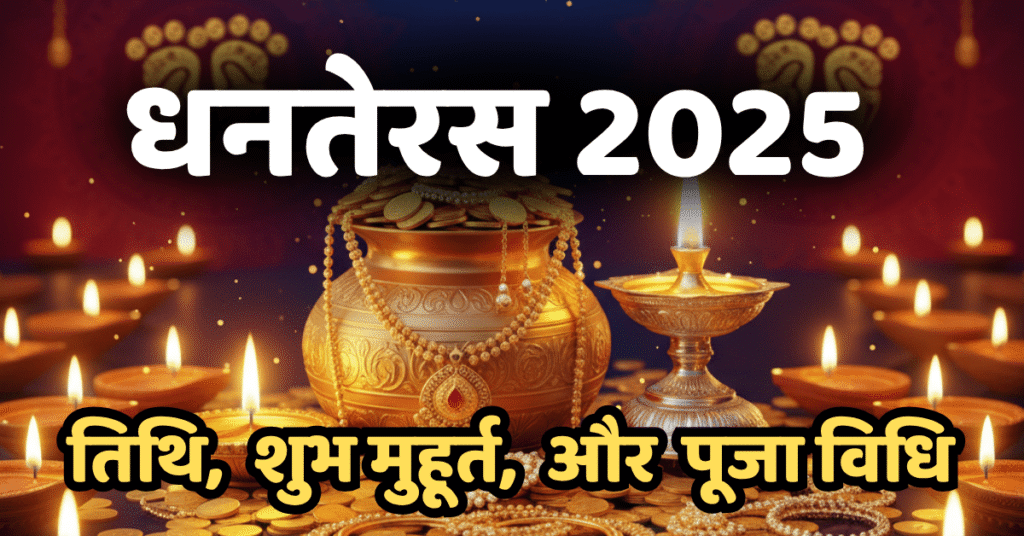 Dhanteras 2025: Date, Puja Muhurat और खरीदारी Tips