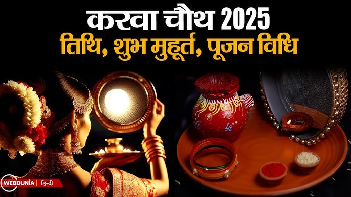 Karwa Chauth 2025 Date