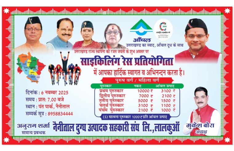 “आँचल उत्तराखण्ड का स्वाद, आँचल दूध के साथ” थीम पर साइकिल रेस का सफल आयोजन