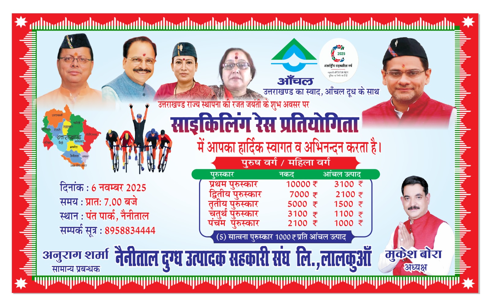 “आँचल उत्तराखण्ड का स्वाद, आँचल दूध के साथ” थीम पर साइकिल रेस का सफल आयोजन