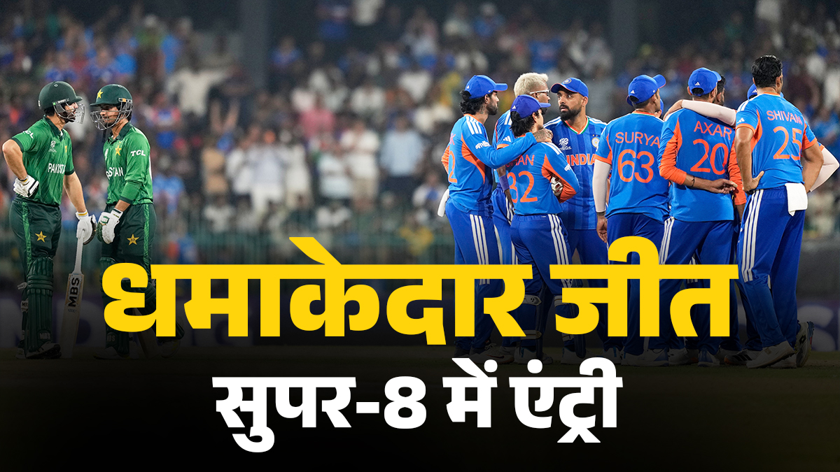 India ने Pakistan को 61 रन से हराया – T20 World Cup में धमाकेदार जीत, Super-8 में Entry